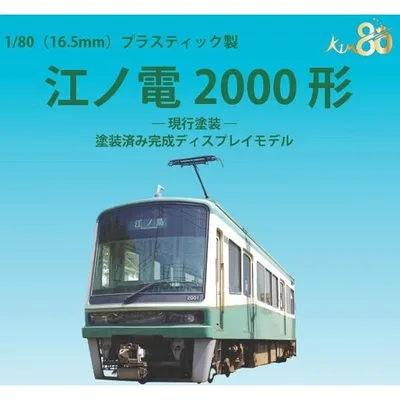 『予約安心出荷』{RWM} 18-0004 江ノ電2000形 現行塗装 ディスプレイモデル(動力無し) HOゲージ 鉄道模型 KTM(カツミ)(2027年3月)