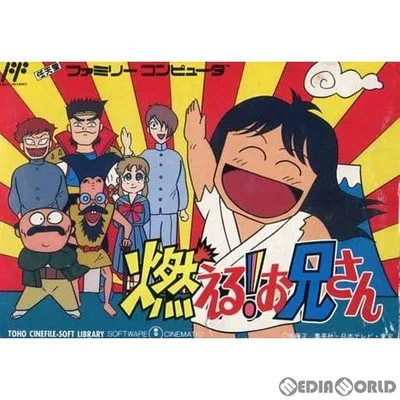 『中古即納』{FC} 燃える!お兄さん 東宝(19890808)