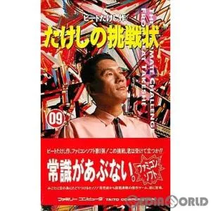 『中古即納』{表紙説明書なし}{FC} たけしの挑戦状 タイトー (19861210)
