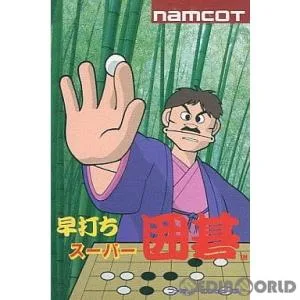 『中古即納』{お得品}{表紙説明書なし}{FC} 早打ちスーパー囲碁 ナムコ(19890303)