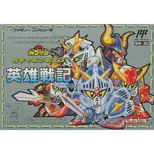『中古即納』{表紙説明書なし}{FC} SDガンダム ガチャポン戦士3 英雄戦記 バンダイ (19901222)