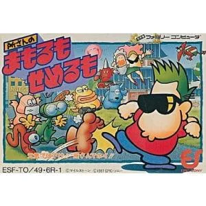 『中古即納』{表紙説明書なし}{FC} 所さんのまもるもせめるも EPICソニー (19870627)