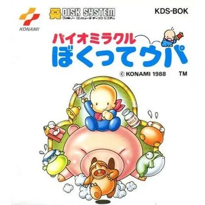 『中古即納』{お得品}{表紙説明書なし}{FC} バイオミラクルぼくってウパ(ディスクシステム) コナミ(19880422)