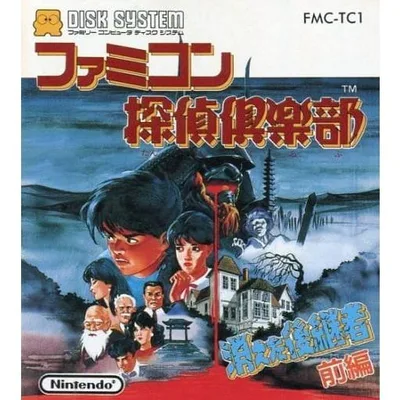 『中古即納』{表紙説明書なし}{FC} ファミコン探偵倶楽部 消えた後継者(前編)(ディスクシステム) 任天堂(19880427)