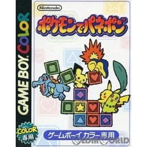 『中古即納』{GBC} ポケモンでパネポン 任天堂 (20000921)