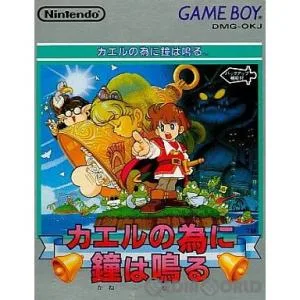 『中古即納』{箱説明書なし}{GB} カエルの為に鐘は鳴る 任天堂 (19920914)