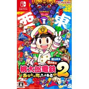 『中古即納』{Switch} 桃太郎電鉄2 〜あなたの町も きっとある〜 東日本編+西日本編 コナミデジタルエンタテインメント(20251113)