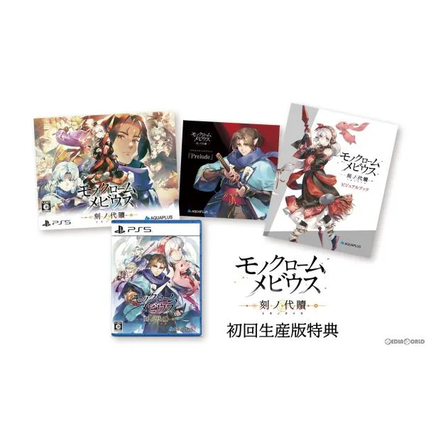 『中古即納』{PS5} モノクロームメビウス 刻ノ代贖(トキノタイカ) 初回生産版 アクアプラス (20221117)