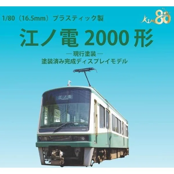 『予約安心発送』{RWM} 18-0004 江ノ電2000形 現行塗装 ディスプレイモデル(動力無し) HOゲージ 鉄道模型 KTM(カツミ)(2027年3月)
