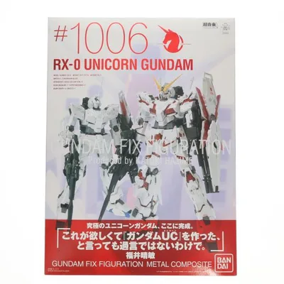『中古即納』{FIG} GUNDAM FIX FIGURATION METAL COMPOSITE #1006 RX-0 ユニコーンガンダム 機動戦士ガンダムUC 完成品 可動フィギュア バンダイ(20100327)