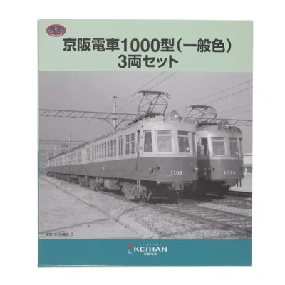 『中古即納』{RWM} 京阪限定 鉄道コレクション(鉄コレ) 京阪電車1000型(一般色) 3両セット(動力無し) Nゲージ 鉄道模型 TOMYTEC(トミーテック)(20151024)
