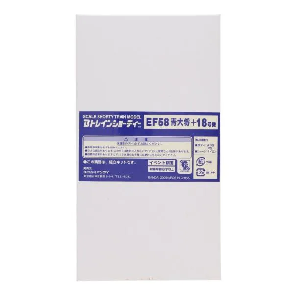 『中古即納』{RWM} Bトレ EF58 青大将+18号機 2両セット 第6回国際鉄道模型コンベンション限定 組み立てキット Nゲージ 鉄道模型 バンダイ(20050819)