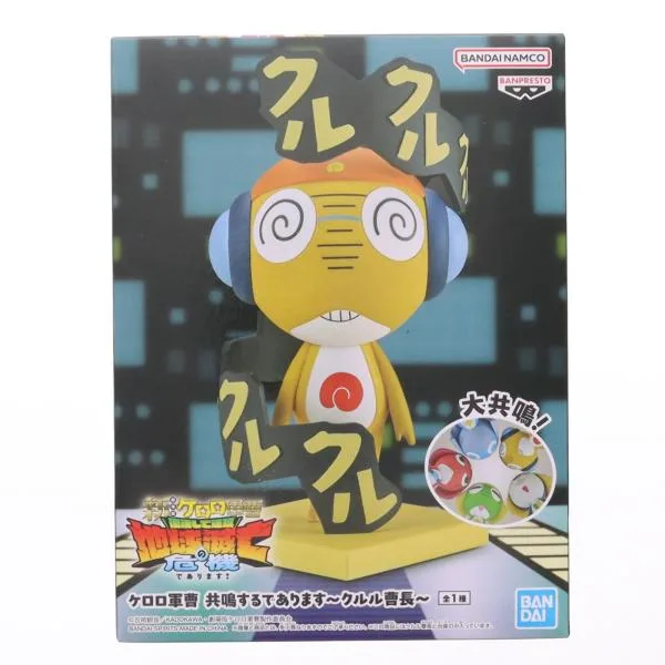 『中古即納』{FIG} クルル曹長 ケロロ軍曹 共鳴するであります〜クルル曹長〜 フィギュア プライズ(2831284) バンプレスト(20260820)