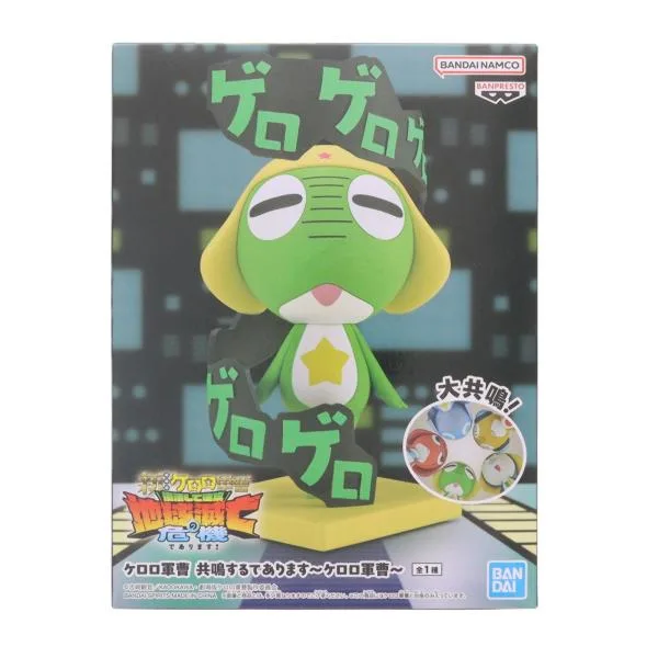 『中古即納』{FIG} ケロロ軍曹 共鳴するであります〜ケロロ軍曹〜 フィギュア プライズ(2831281) バンプレスト(20260722)