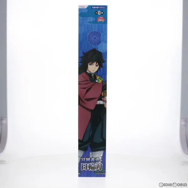 『中古即納』{FIG} 冨岡義勇の日輪刀(とみおかぎゆうのにちりんとう) 鬼滅の刃 フィギュア プライズ(AMU-PRZ12576) フリュー(20211130)