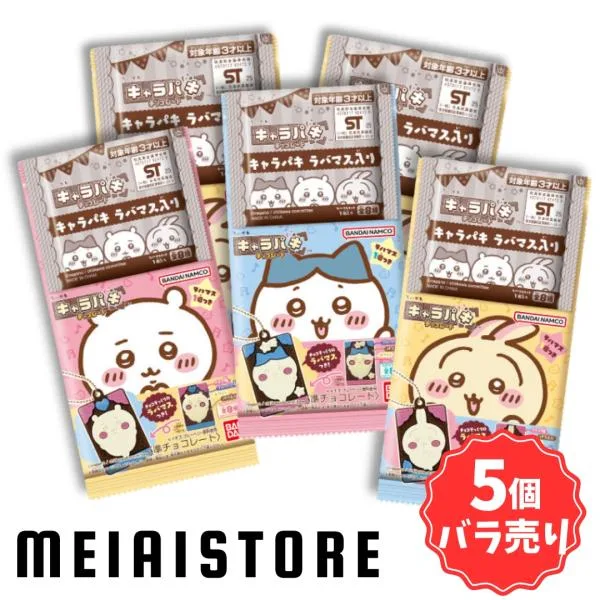 賞味期限2026年7月〔5個バラ売り〕バンダイ ちいかわ キャラパキ ラバマスつきVer. 5個 ( チョコ ラバマス ラバー マスコット キーホルダー チャーム)