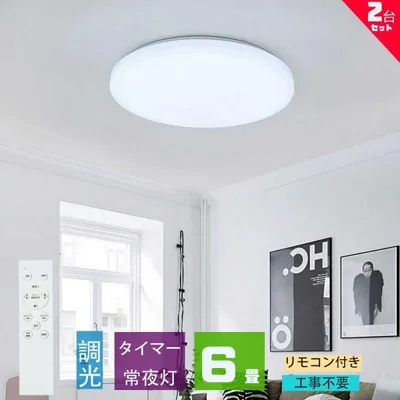 シーリングライト led 6畳 調光 薄形 リモコン付き LEDシーリングライト6畳 照明器具 天井照明 6畳用 おしゃれ 軽い 常夜灯 タイマー洋室 和室 6畳用 2台セット