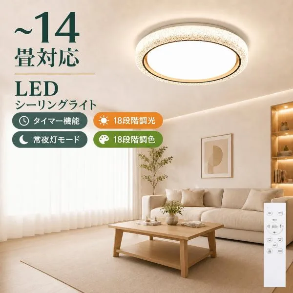 シーリングライト led 10畳 12畳 14畳 調光調色 薄形 木目調リモコン付き LEDシーリングライト10畳用 照明器具 天井照明 おしゃれ 常夜灯 タイマー洋室和室