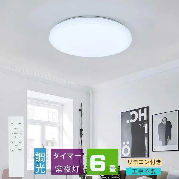 シーリングライト led 6畳 調光 薄形 リモコン付き LEDシーリングライト6畳 照明器具 天井照明 6畳用 おしゃれ 軽い 常夜灯 タイマー洋室 和室 6畳用