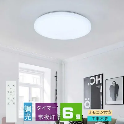 シーリングライト led 6畳 調光 薄形 リモコン付き LEDシーリングライト6畳 照明器具 天井照明 6畳用 おしゃれ 軽い 常夜灯 タイマー洋室 和室 6畳用