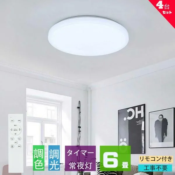 シーリングライト led 6畳 調光調色 薄形 リモコン付き LEDシーリングライト6畳 照明器具 天井照明 6畳用 おしゃれ 軽い 常夜灯 タイマー洋室 和室 6畳用 4台