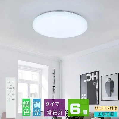 シーリングライト led 6畳 調光調色 薄形 リモコン付き LEDシーリングライト6畳 照明器具 天井照明 6畳用 おしゃれ 軽い 常夜灯 タイマー洋室 和室 6畳用