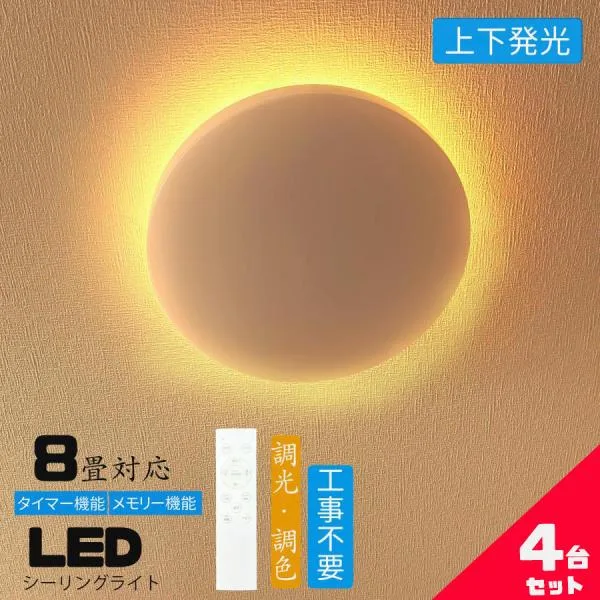 シーリングライト led 8畳 調光調色 上下発光 間接照明 薄形 リモコン付き LEDシーリングライト8畳 天井照明 8畳用 おしゃれ 常夜灯 タイマー洋室 和室 4台