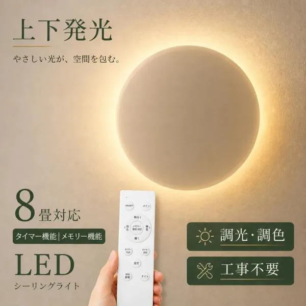 シーリングライト led 8畳 調光調色 上下発光 間接照明 薄形 リモコン付き LEDシーリングライト8畳 天井照明 8畳用 おしゃれ 常夜灯 タイマー洋室 和室