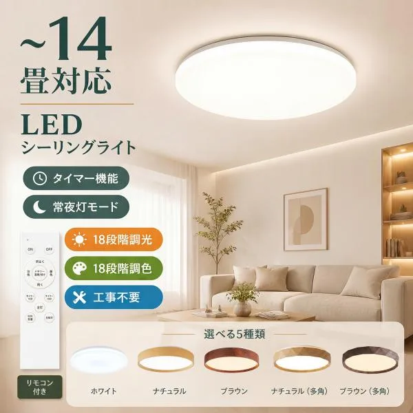 シーリングライト led 12畳 14畳 調光調色 薄形 木目調リモコン付き LEDシーリングライト12畳 14畳 照明器具 天井照明 おしゃれ 常夜灯 タイマー洋室和室