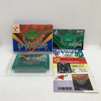 沙羅曼蛇(サラマンダ)/ファミコン(FC)/中古/箱・説明書あり