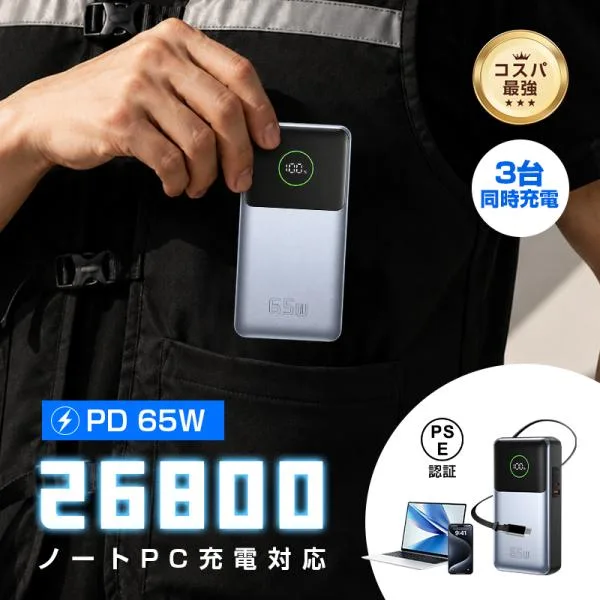モバイルバッテリー 26800mAh大容量 PD急速充電 最大65W出力 ノートパソコン充電 iPhone17/16充電 薄型軽量 防災グッズ PSE認証【PL保険加入済み製品・安心】