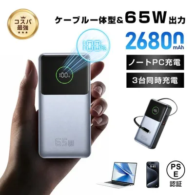 モバイルバッテリー 26800mAh大容量 3台同時充電 ポータブル PD急速充電 65W出力 ノートパソコン充電 iPhone17/16充電 薄型軽量【PL保険加入済み製品・安心】