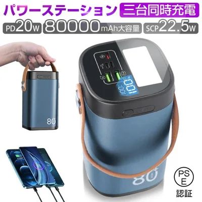 モバイルバッテリー 防災電源 パワーバンク 80000mAh 大容量 2つUSB-A出力 Type-C出力/入力 ポータブル LEDライト付 iPhone17充電【PL保険加入済み製品・安心】