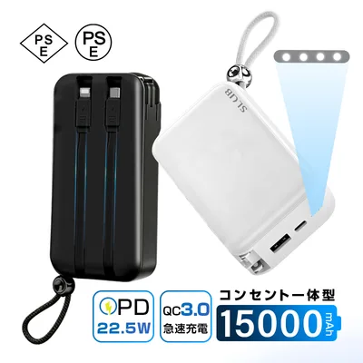 モバイルバッテリー 15000mAh 防災電源 コンセント一体型 3in1 4台同時充電2本ケーブル内蔵 iPhone17充電 PD20W 互換性抜群 軽量【PL保険加入済み製品・安心】