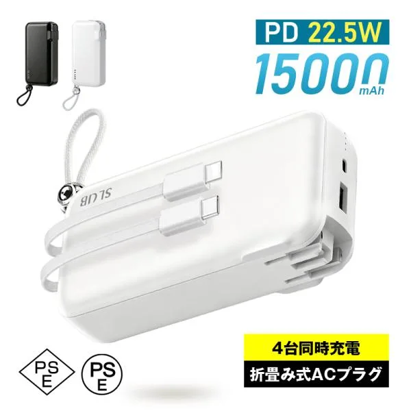 モバイルバッテリー 15000mAh ACアダプター 3in1 折畳プラグ 防災電源 PD 22.5W QC3.0急速充電 iPhone17充電 残電量表示 PSE認証【PL保険加入済み製品・安心】