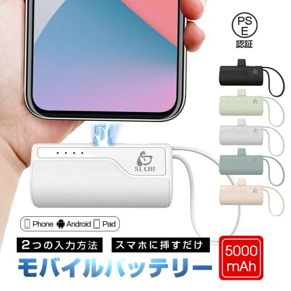 モバイルバッテリー 5000mAh 超ミニ 防災電源 2A急速充電 スマホに挿すだけで充電できる iPhone17充電 Type-C/iPhoneコネクター付【PL保険加入済み製品・安心】