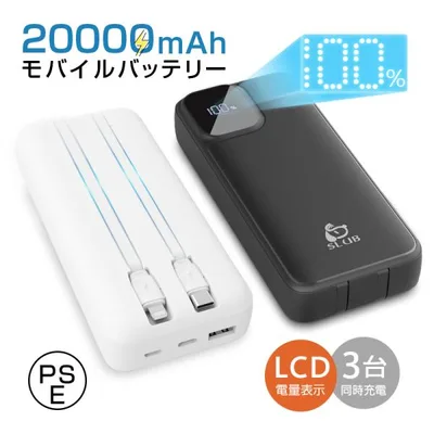モバイルバッテリー 20000mAh 防災電源 USB-A出力 Type-C出力ケーブル Type-C入力 micro入力 iPhone出力ケーブル iPhone17充電【PL保険加入済み製品・安心】