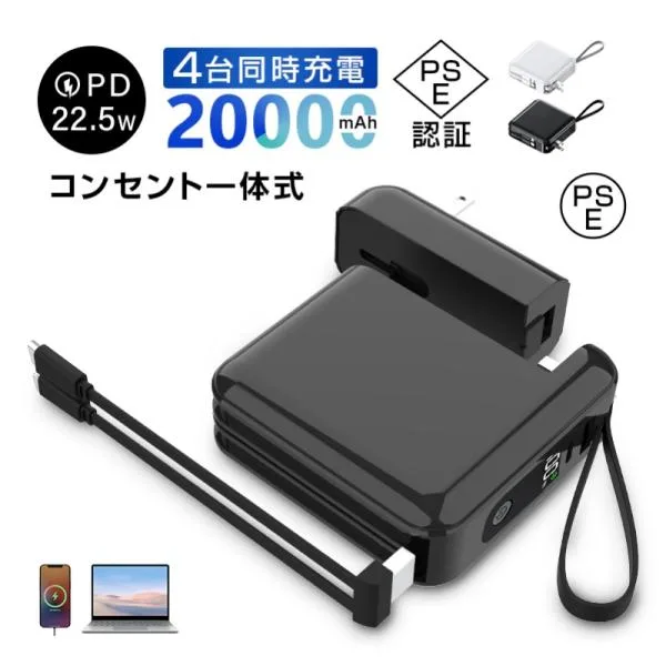 モバイルバッテリー 20000mAh 大容量 3in1 防災電源 コンセント一体型 4台同時充電 ケーブル内蔵 PD 22.5W 急速充電 iPhone17充電【PL保険加入済み製品・安心】