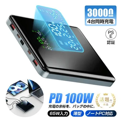 モバイルバッテリー 30000mAh大容量【2026年新登場】4台同時充電 iPhone18 17充電 ノートパソコン充電 PD100W急速充電 防災グッズ【PL保険加入済み製品・安心】