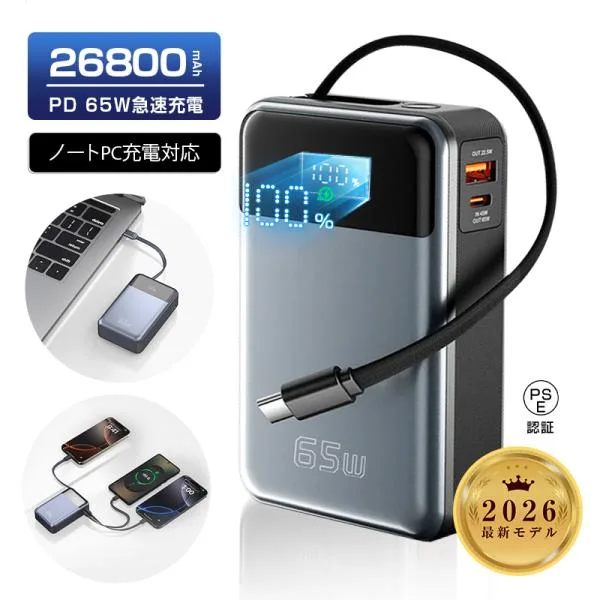 【2026年新モデル】モバイルバッテリー 26800mAh大容量 急速充電 ノートPC充電対応 PD65W iPhone17 16 軽量 防災グッズ PSE認証済【PL保険加入済み製品・安心】