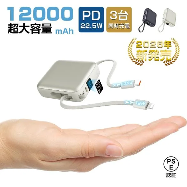 【2026年モデル】モバイルバッテリー 12000mAh 同時充電 iPhone17 16充電 PD22.5W ケーブル内蔵 QC3.0急速充電 防災グッズ PSE認証【PL保険加入済み製品・安心】