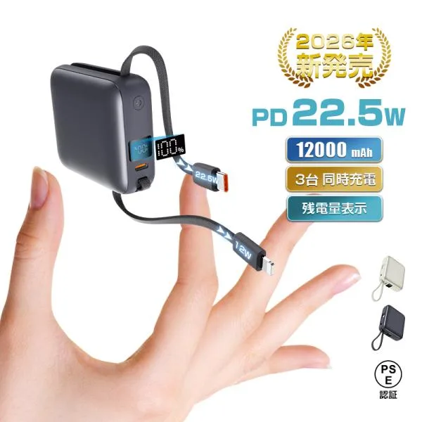 モバイルバッテリー 12000mAh大容量 【2026年最新】ケーブル不要 3台同時充電 急速充電 iPhone17 16充電 防災グッズ PSE認証【PL保険加入済み製品・安心】