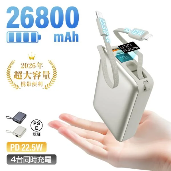 【2026年最新作】モバイルバッテリー 26800mAh ケーブル不要 PD3.0 22.5W急速充電 QC3.0高速 iPhone17 16充電 防災グッズ PSE認証【PL保険加入済み製品・安心】