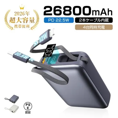 モバイルバッテリー 26800mAh大容量【2026年モデル】ケーブル内蔵 iPhone17充電 PD 3.0 22.5W急速充電 QC3.0高速 防災電源 PSE認証【PL保険加入済み製品・安心】