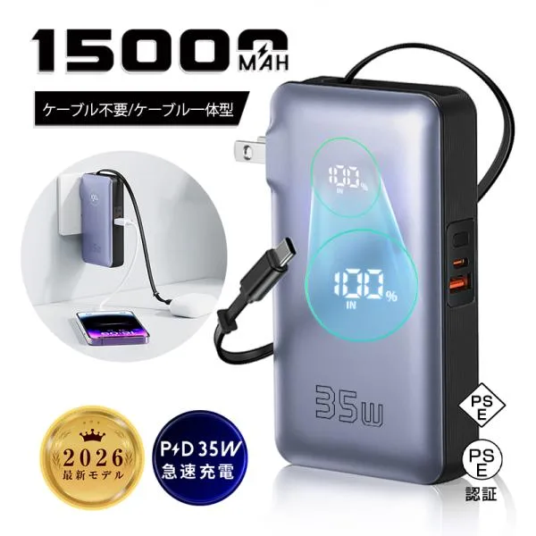 【2026年最新作】モバイルバッテリー 15000mAh大容量 iPhone 17 16/15 ケーブル不要 PD35W 急速充電 ノートパソコン充電 防災電源【PL保険加入済み製品・安心】