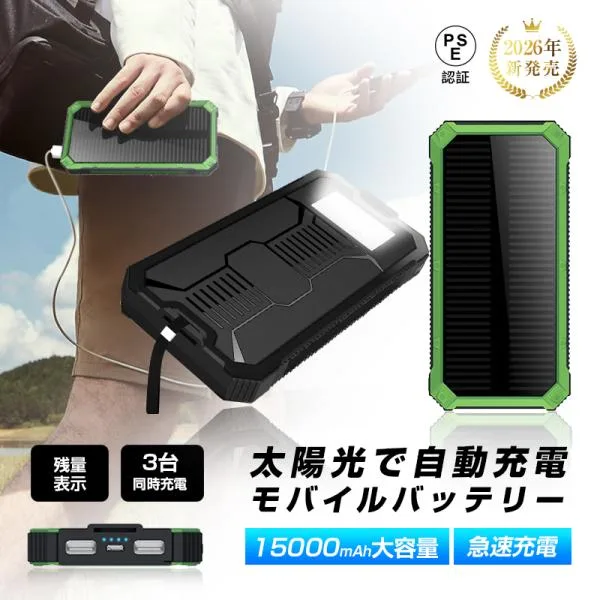 モバイルバッテリー 15000mAh大容量 ソーラーパネルを搭載 LEDライト付き 3台同時充電 iPhone17充電 急速充電 小型軽量 防災グッズ【PL保険加入済み製品・安心】