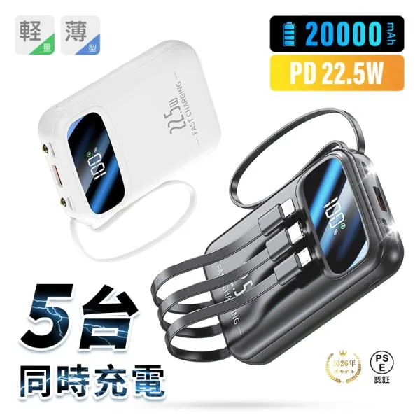 モバイルバッテリー 20000mAh大容量 同時充電 iPhone17/Air充電 PD22.5W 防災電源 LEDライト搭載 ケーブル内蔵 QC3.0急速充電 軽量【PL保険加入済み製品・安心】