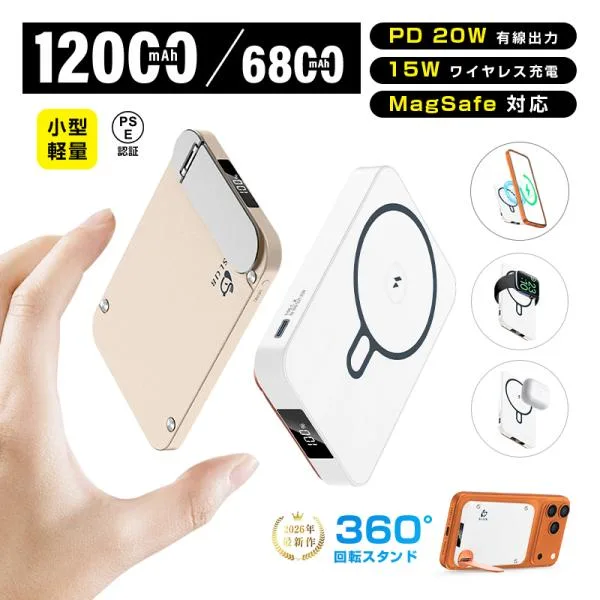 モバイルバッテリー 6800mAh/12000mAh大容量 MagSafe対応 パワーバンク iPhone17充電 磁気充電15W PD20W急速充電 スタンド コンパクト【PL保険加入済み・安心】
