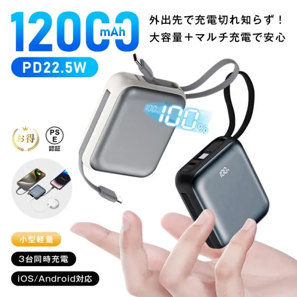 モバイルバッテリー 12000mAh 46.2Wh大容量 コンパクト iPhone17/16充電 Type-C入/出力 携帯充電器 PD22.5W 急速充電 防災 PSE認証【PL保険加入済み製品・安心】