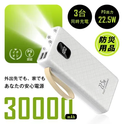 モバイルバッテリー 30000mAh大容量 緊急照明 コンパクト PD22.5W急速充電 防災電源 iPhone16/17充電 タブレット/ノートPC充電 PSE認証【PL保険加入済み・安心】